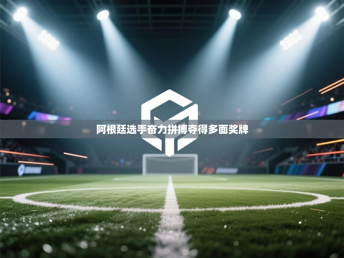 阿根廷选手奋力拼搏夺得多面奖牌  第2张