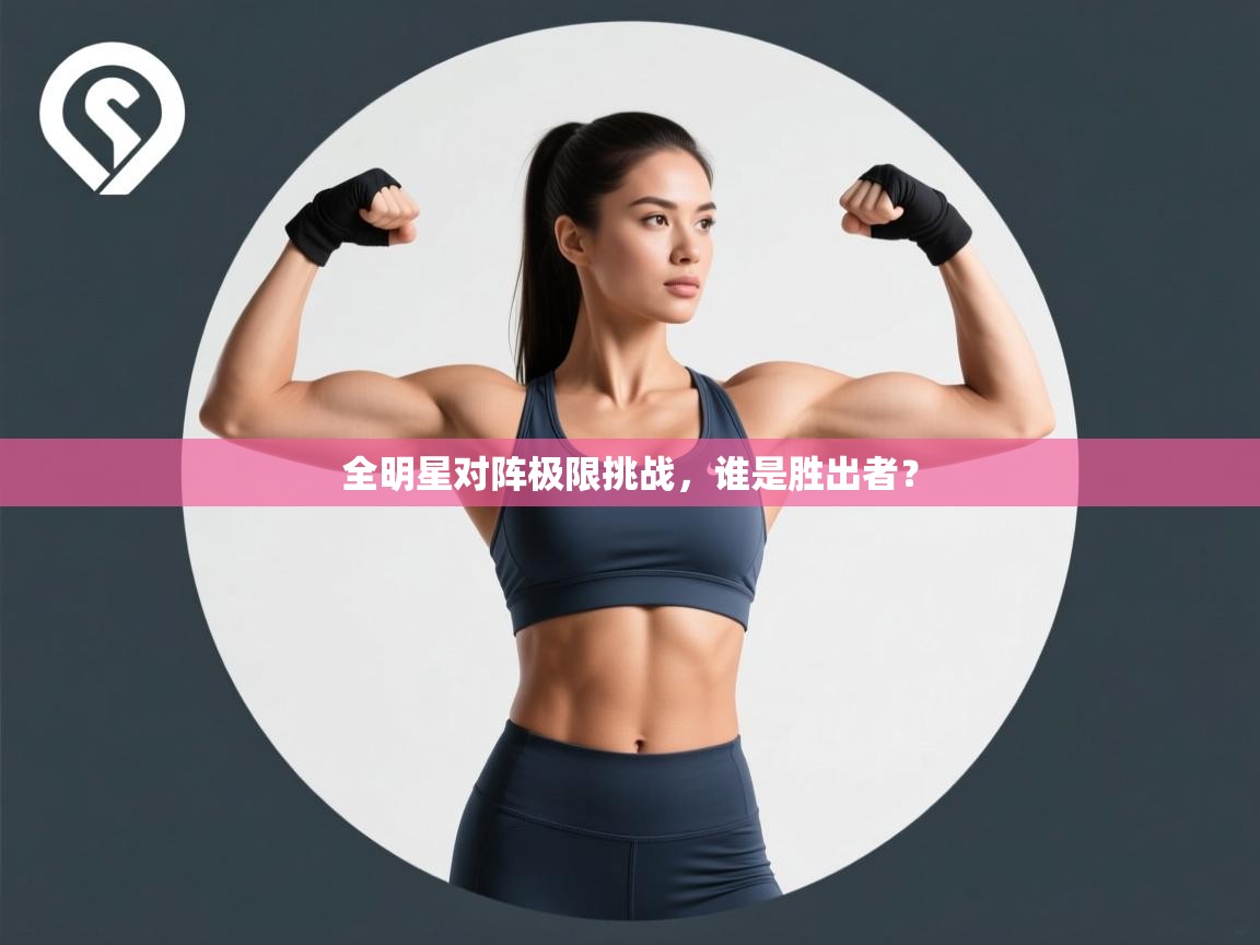 全明星对阵极限挑战，谁是胜出者？  第1张