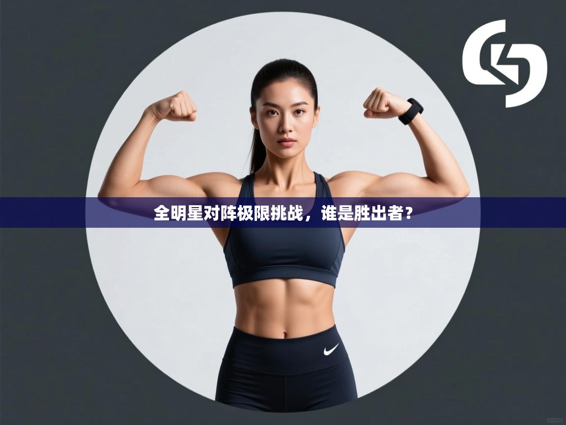 全明星对阵极限挑战，谁是胜出者？  第2张