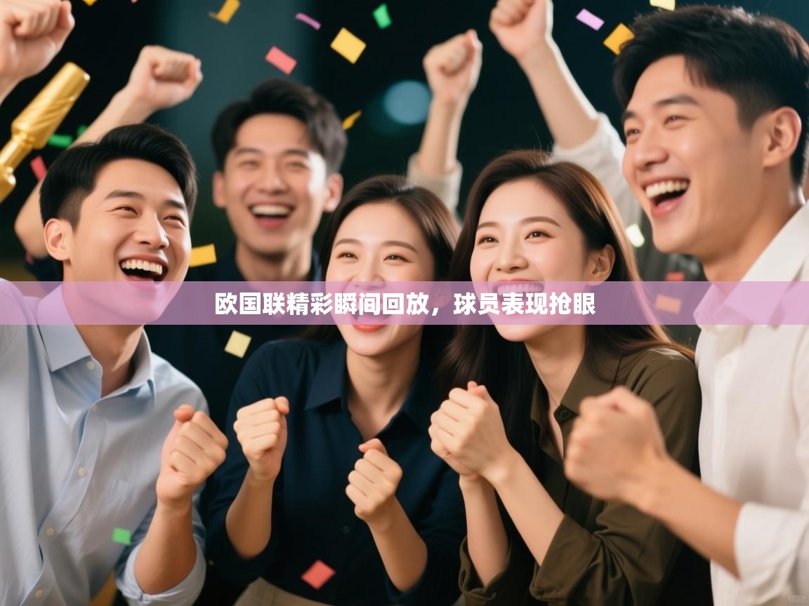 欧国联精彩瞬间回放，球员表现抢眼  第2张