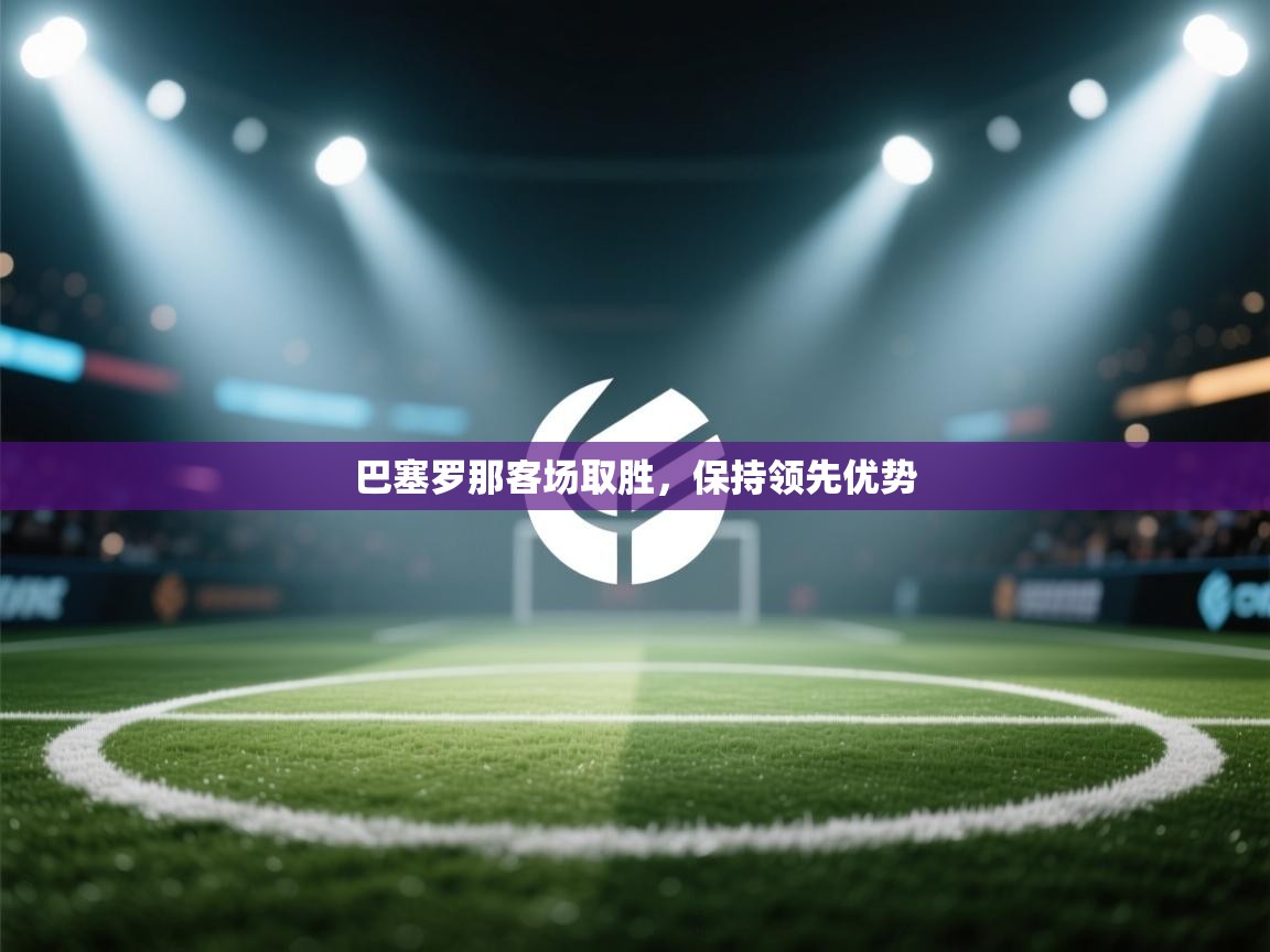 巴塞罗那客场取胜，保持领先优势  第2张