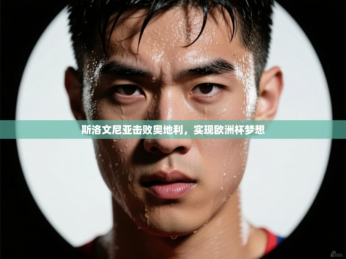 斯洛文尼亚击败奥地利，实现欧洲杯梦想  第1张