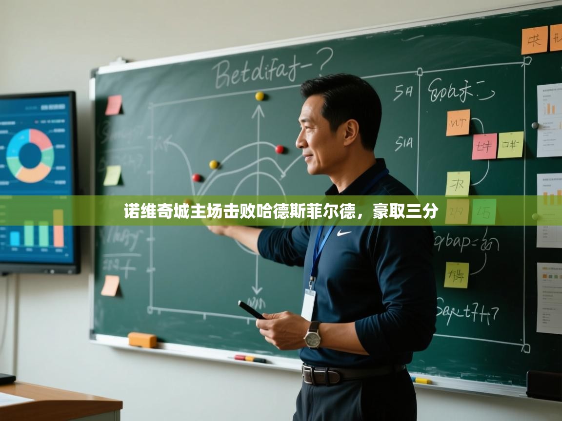 诺维奇城主场击败哈德斯菲尔德，豪取三分  第1张