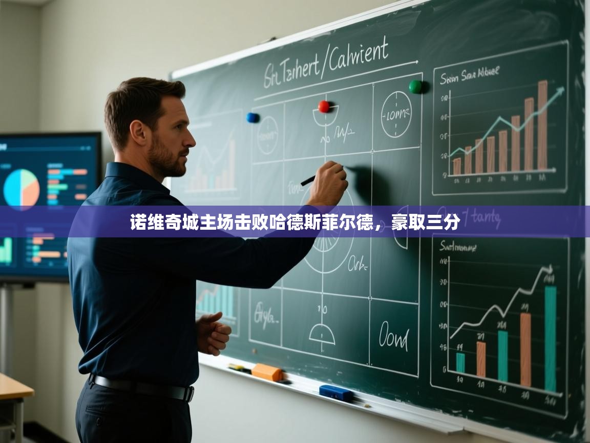 诺维奇城主场击败哈德斯菲尔德，豪取三分  第2张