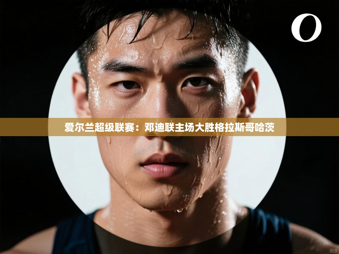 爱尔兰超级联赛：邓迪联主场大胜格拉斯哥哈茨  第2张