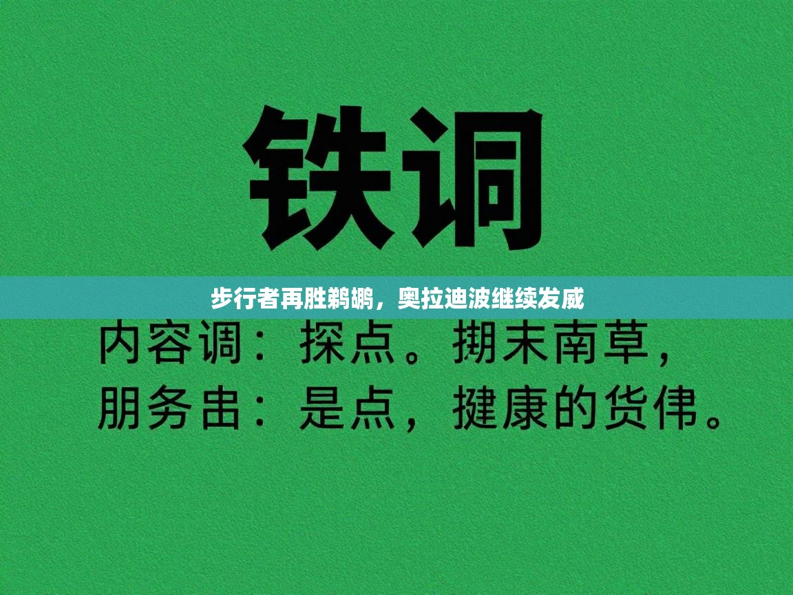 步行者再胜鹈鹕，奥拉迪波继续发威  第2张