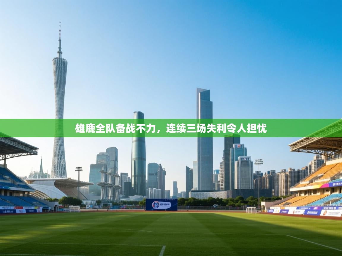 雄鹿全队备战不力，连续三场失利令人担忧  第1张