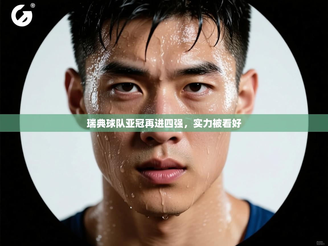 瑞典球队亚冠再进四强,实力被看好 第2张