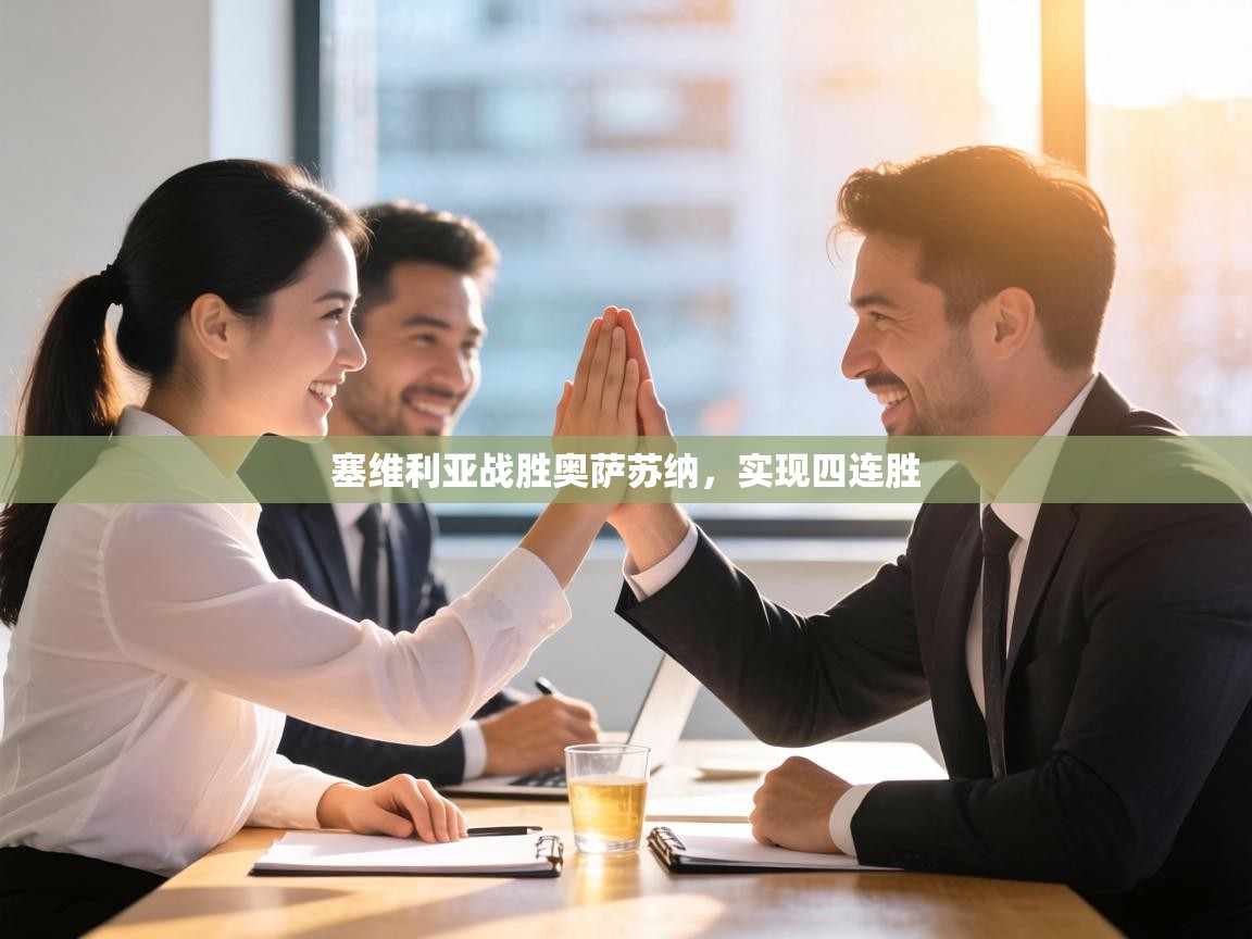 塞维利亚战胜奥萨苏纳，实现四连胜  第2张