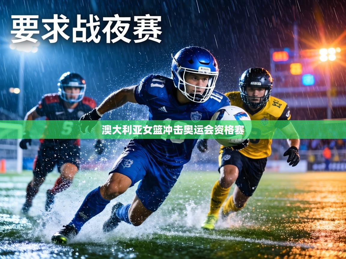 澳大利亚女篮冲击奥运会资格赛  第2张