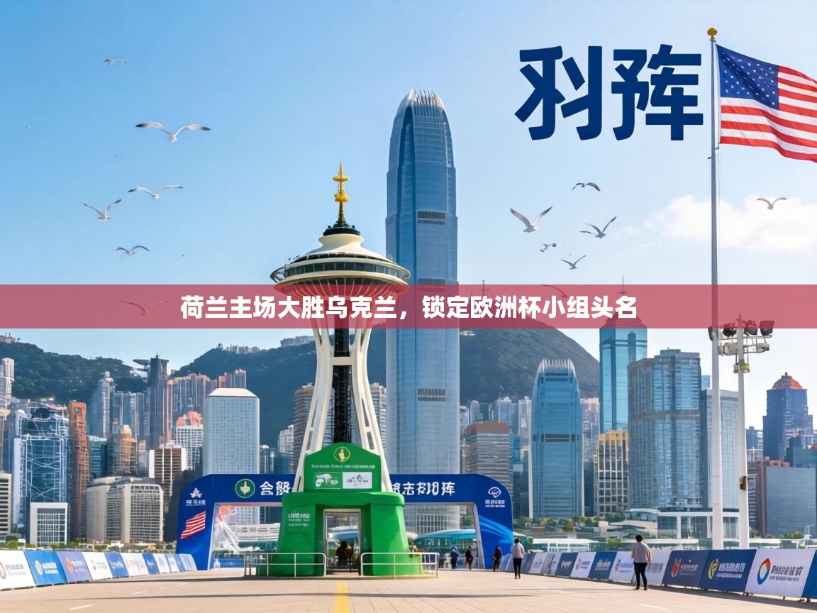 荷兰主场大胜乌克兰，锁定欧洲杯小组头名  第2张